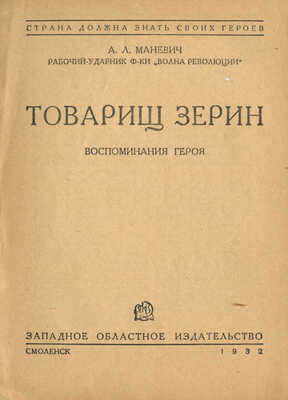 Маневич А.Л. Товарищ Зерин. Воспоминания героя / А.Л. Маневич, рабочий-ударник фабрики «Волна революции». Смоленск,1932.